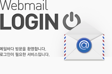 메일바다 로그인, 메일바다 방문을 환영합니다. 로그인이 필요한 서비스입니다.